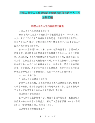 环保人员个人工作总结范文精选与环保先进个人工作总结汇编