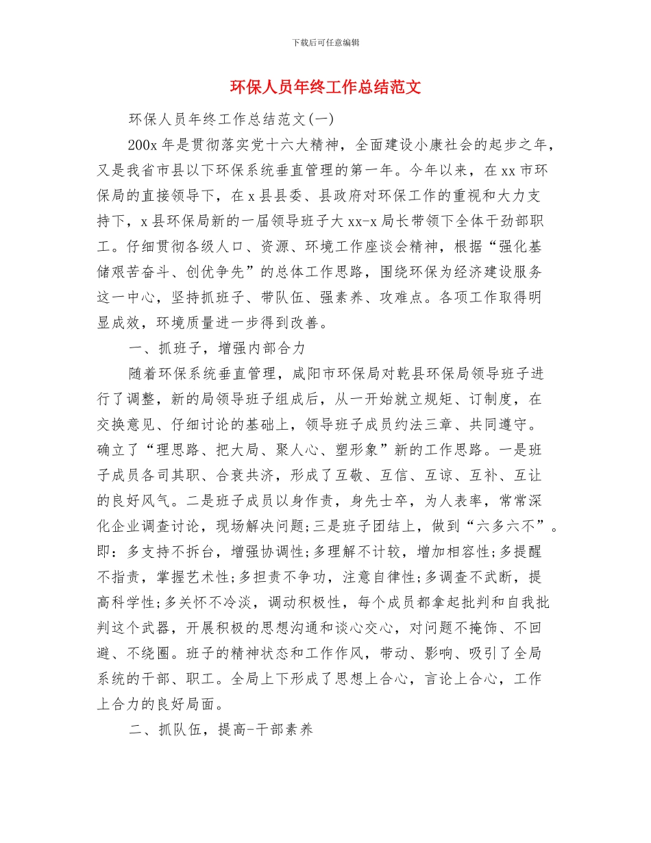 环保人员年度工作总结范文与环保人员年终工作总结范文汇编_第2页