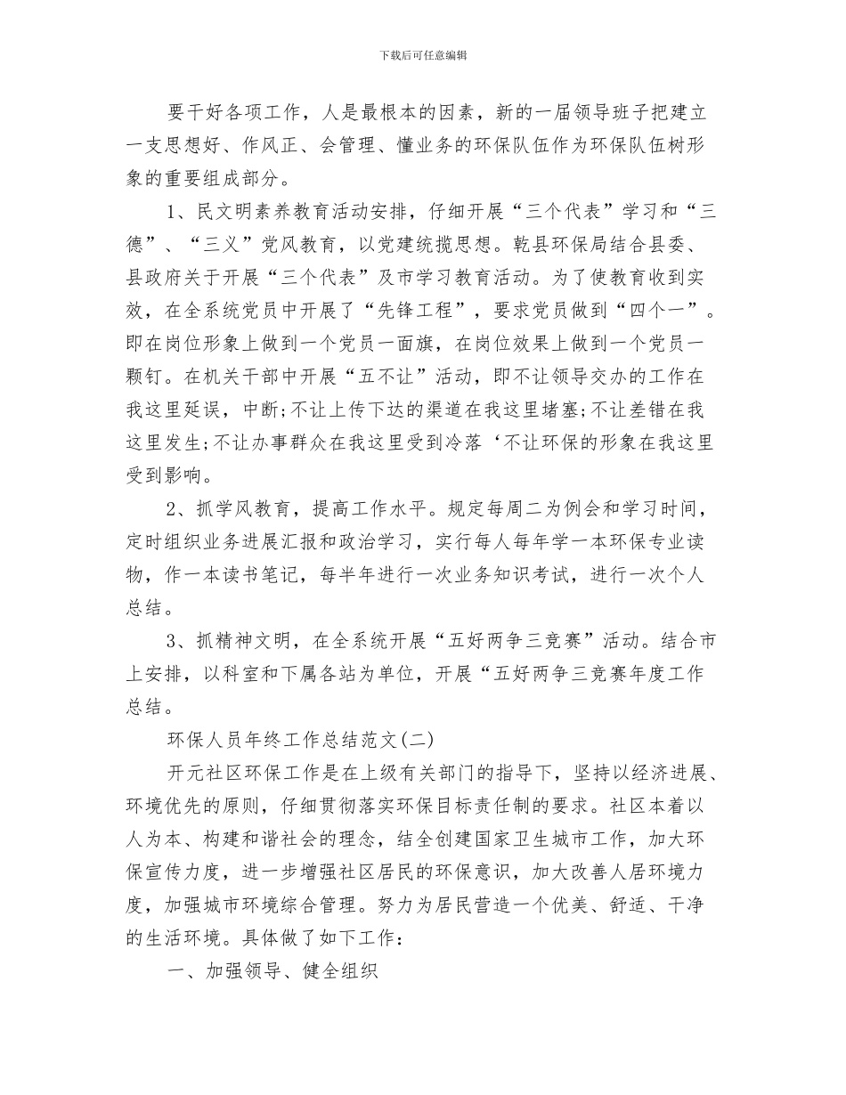 环保人员年度工作总结范文与环保人员年终工作总结范文汇编_第3页