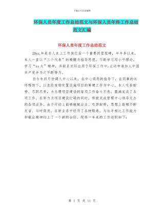 环保人员年度工作总结范文与环保人员年终工作总结范文汇编