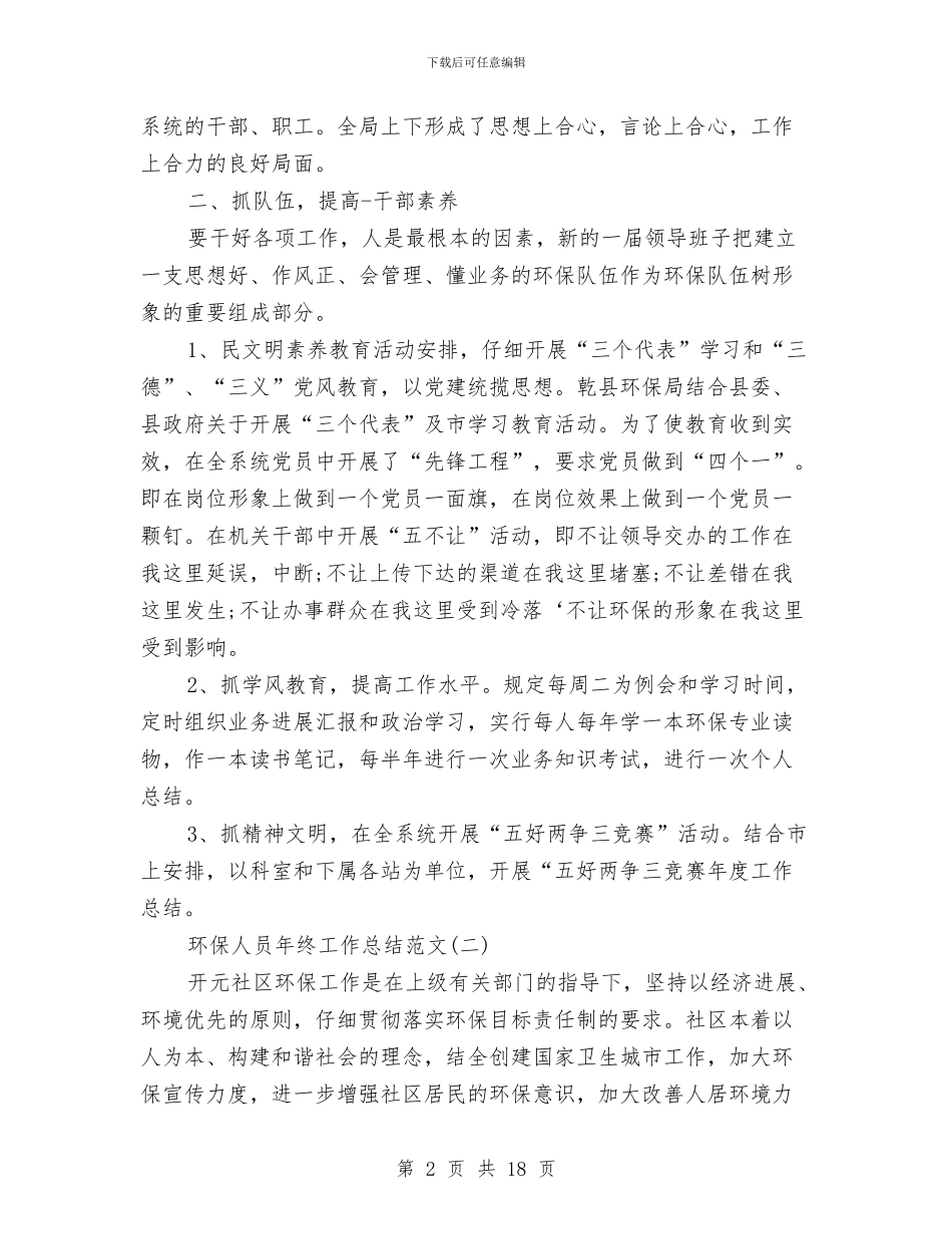 环保人员年终工作总结范文与环保先进个人工作总结汇编_第2页