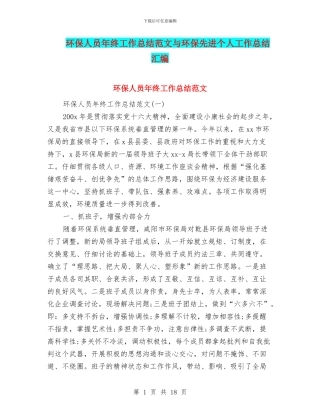 环保人员年终工作总结范文与环保先进个人工作总结汇编