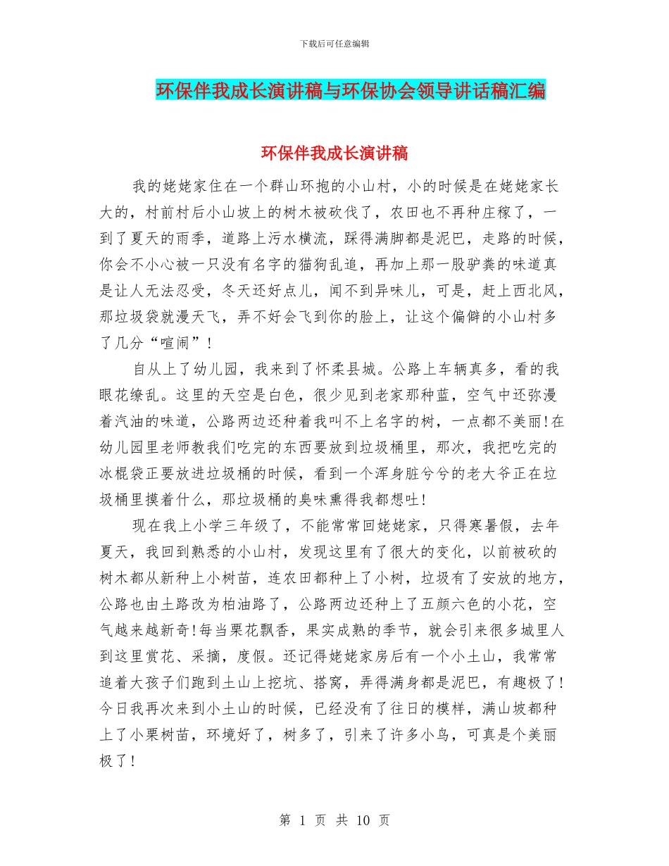 环保伴我成长演讲稿与环保协会领导讲话稿汇编_第1页