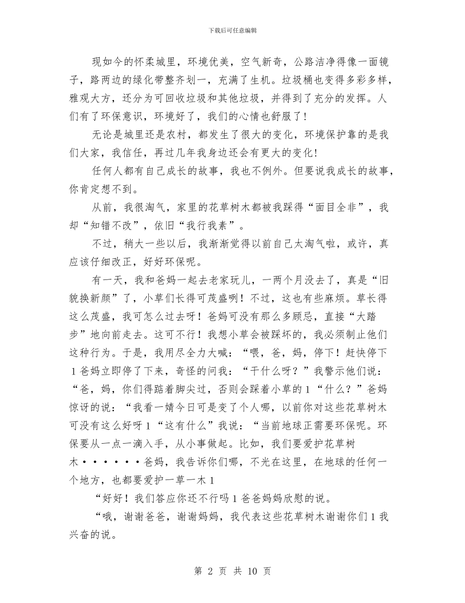 环保伴我成长演讲稿与环保协会领导讲话稿汇编_第2页