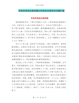 环保伴我成长演讲稿与环保协会领导讲话稿汇编