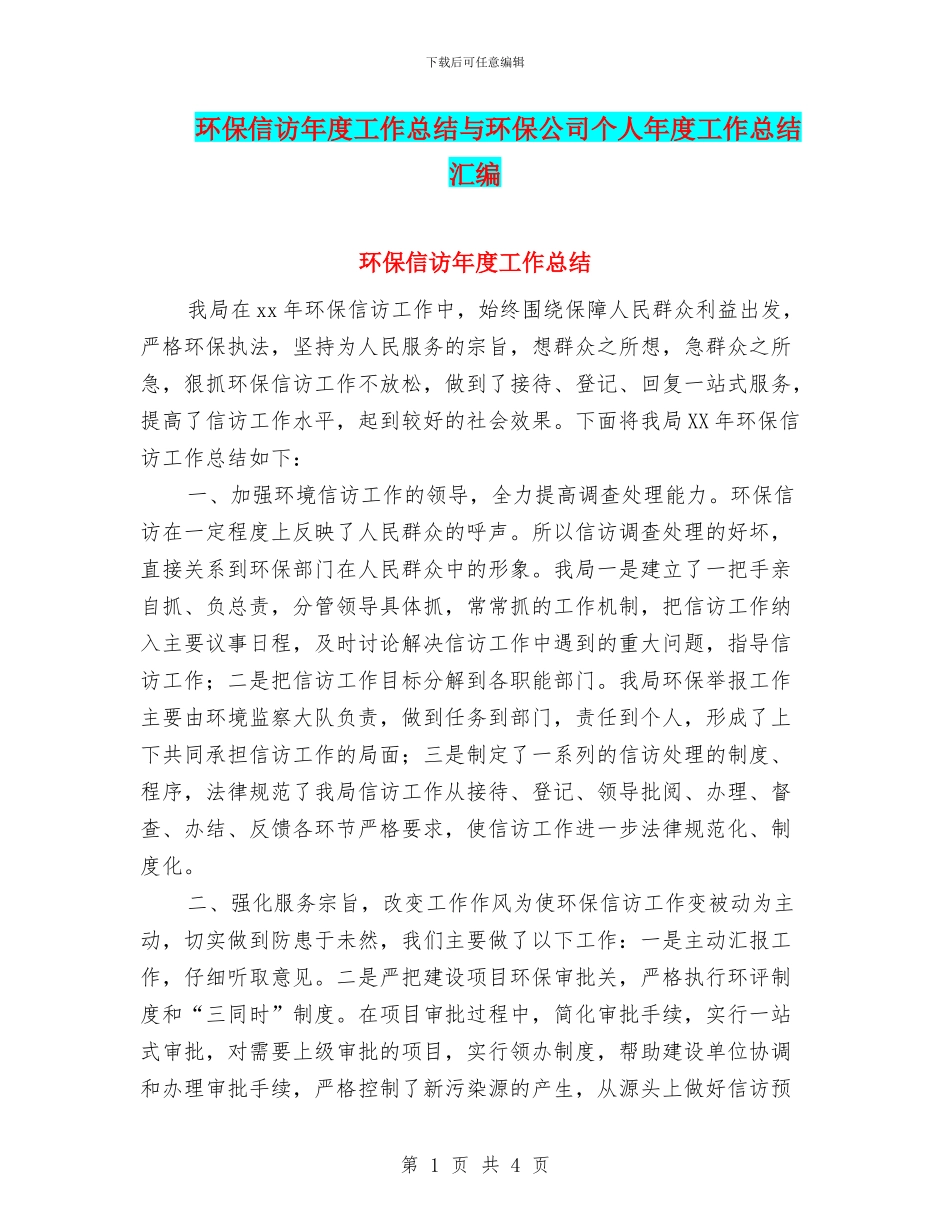 环保信访年度工作总结与环保公司个人年度工作总结汇编_第1页