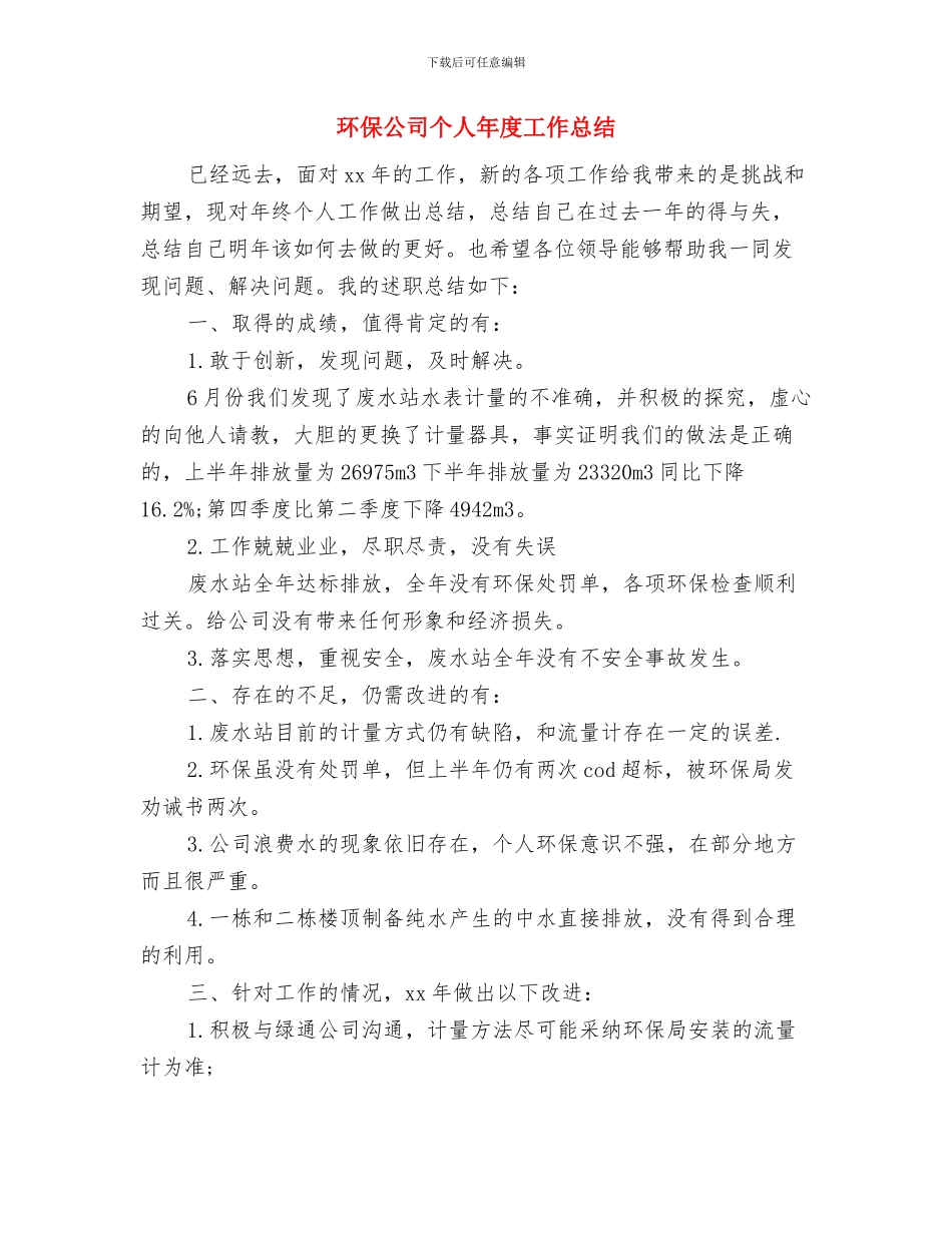 环保信访年度工作总结与环保公司个人年度工作总结汇编_第3页