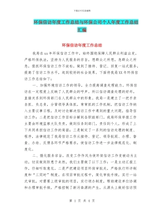 环保信访年度工作总结与环保公司个人年度工作总结汇编