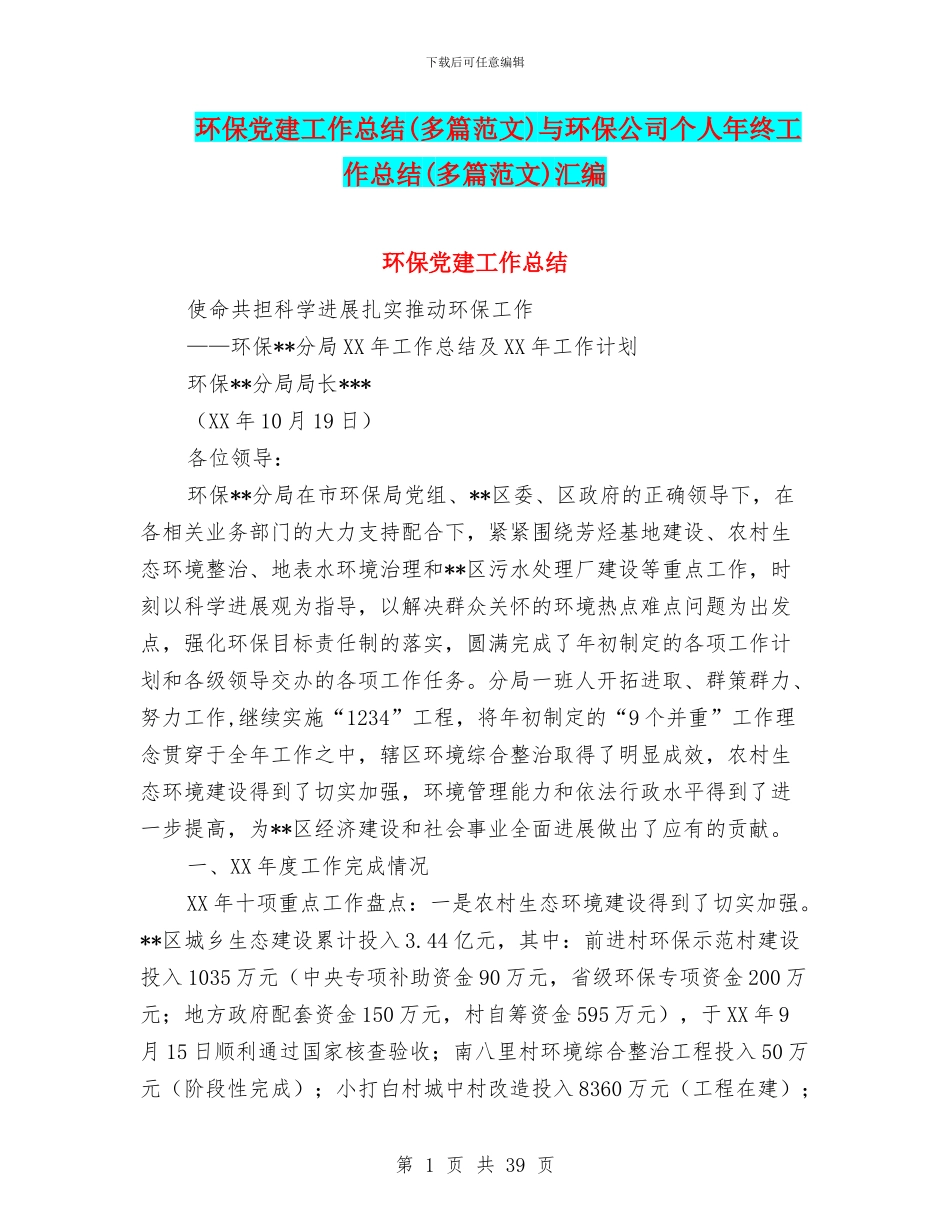 环保党建工作总结与环保公司个人年终工作总结(多篇范文)汇编_第1页