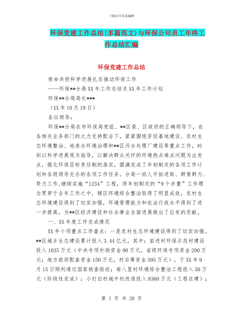 环保党建工作总结与环保公司员工年终工作总结汇编_第1页