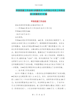 环保党建工作总结与环保公司员工年终总结(多篇范文)汇编