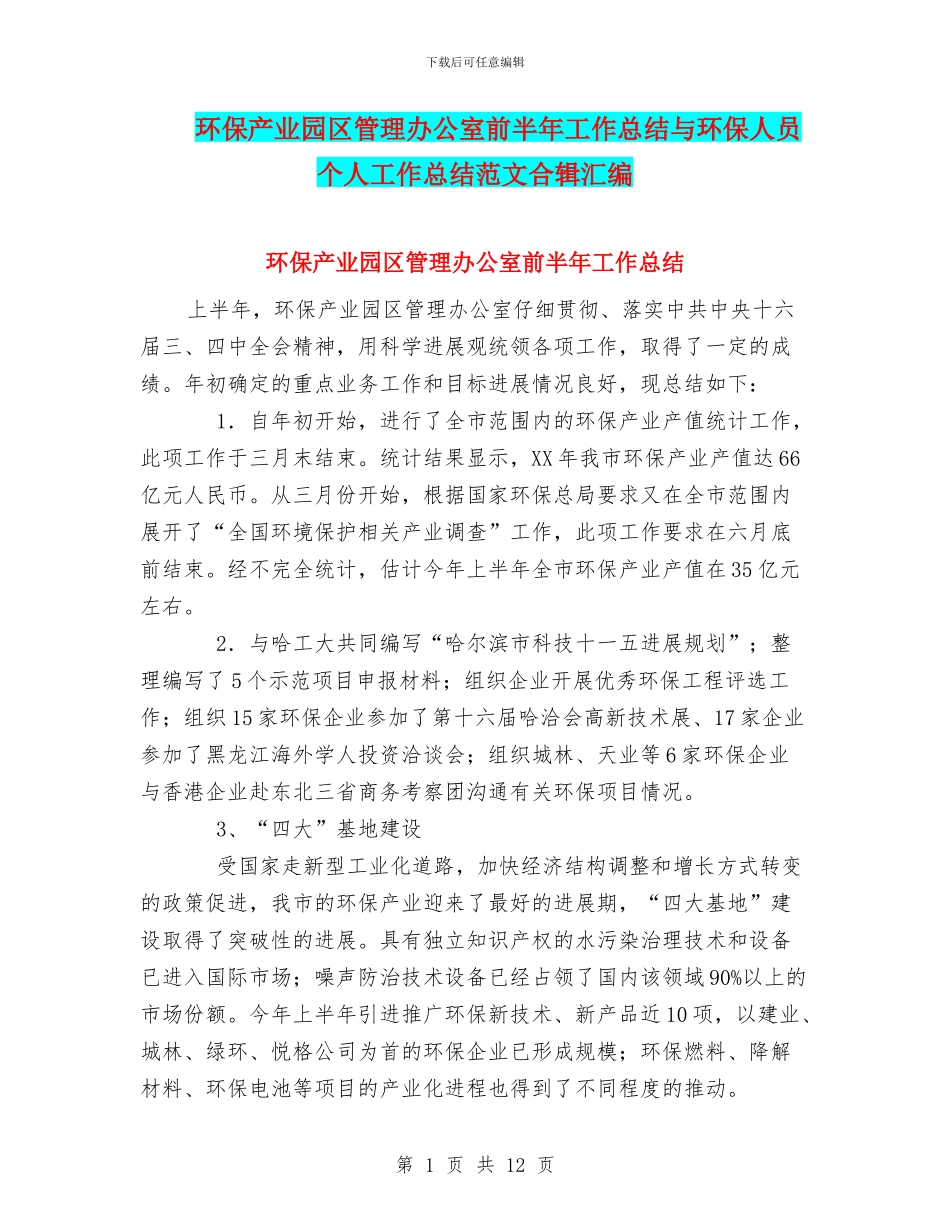 环保产业园区管理办公室前半年工作总结与环保人员个人工作总结范文合辑汇编_第1页