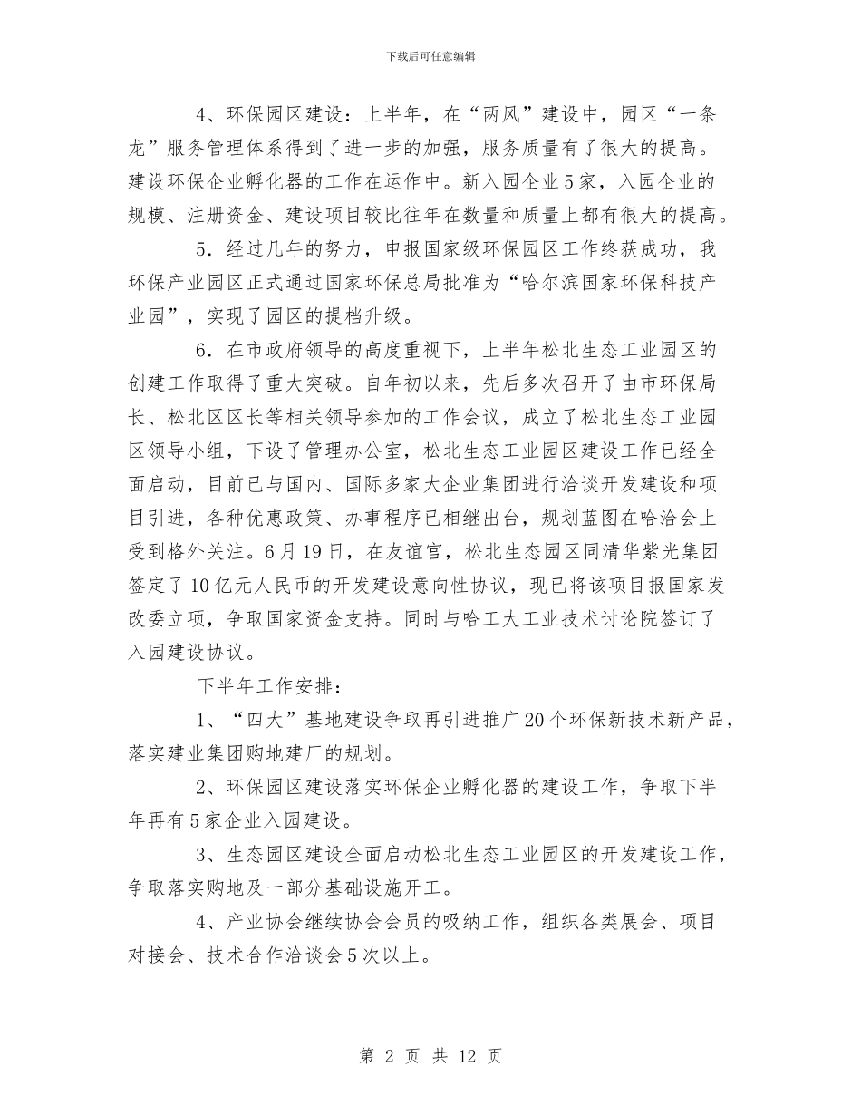 环保产业园区管理办公室前半年工作总结与环保人员个人工作总结范文合辑汇编_第2页