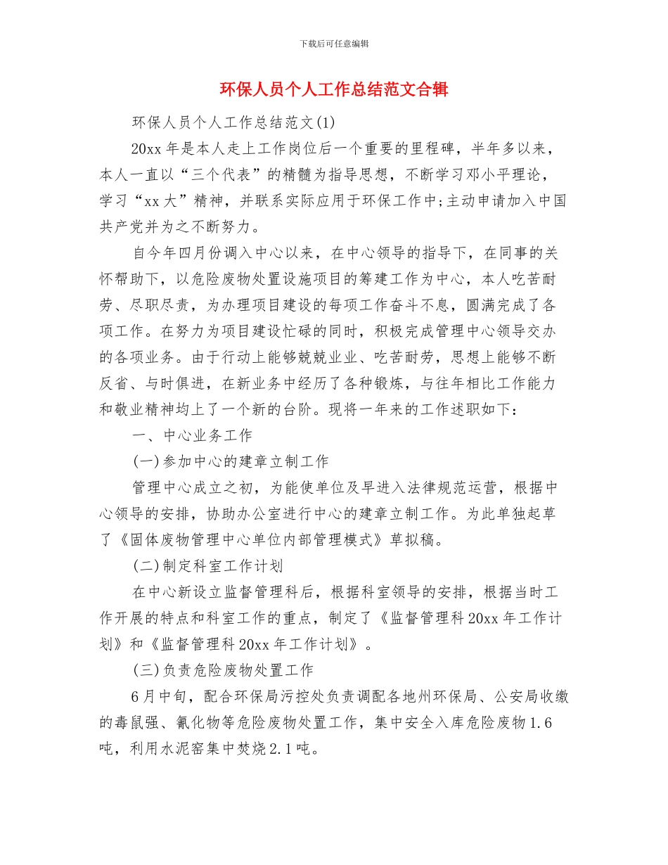 环保产业园区管理办公室前半年工作总结与环保人员个人工作总结范文合辑汇编_第3页