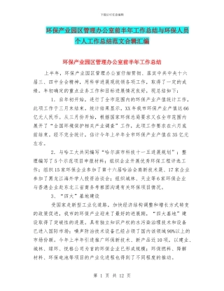 环保产业园区管理办公室前半年工作总结与环保人员个人工作总结范文合辑汇编