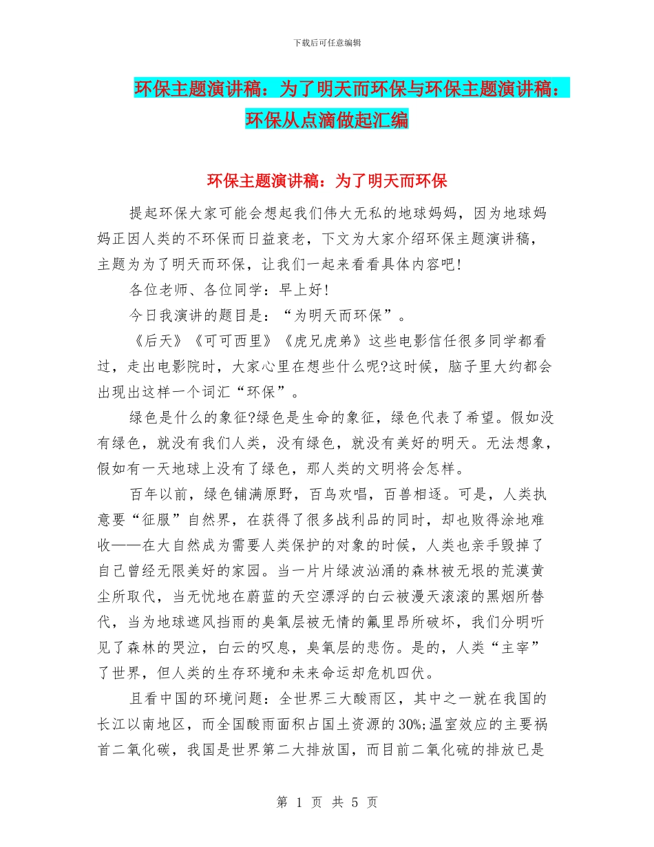 环保主题演讲稿：为了明天而环保与环保主题演讲稿：环保从点滴做起汇编_第1页