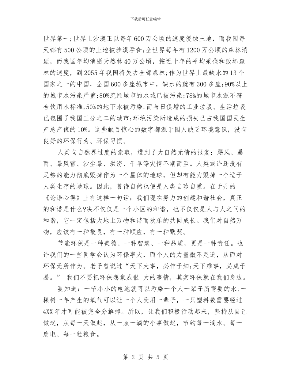 环保主题演讲稿：为了明天而环保与环保主题演讲稿：环保从点滴做起汇编_第2页