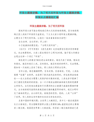 环保主题演讲稿：为了明天而环保与环保主题演讲稿：环保从点滴做起汇编