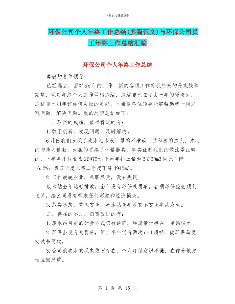 环保公司个人年终工作总结与环保公司员工年终工作总结汇编_第1页