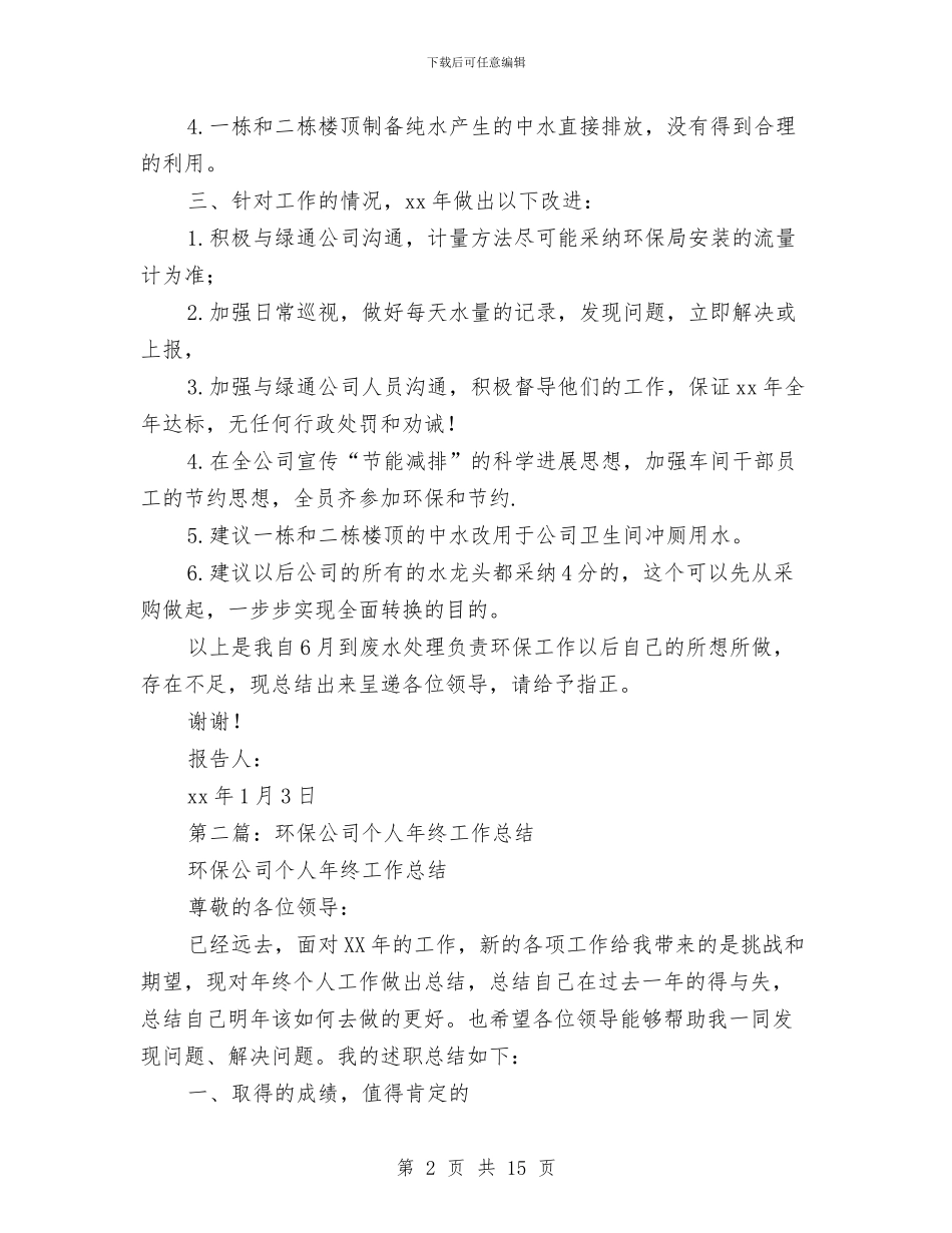 环保公司个人年终工作总结与环保公司员工年终工作总结汇编_第2页