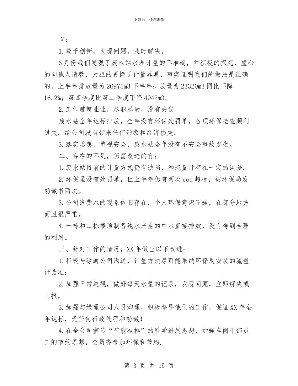环保公司个人年终工作总结与环保公司员工年终工作总结汇编_第3页