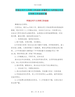 环保公司个人年终工作总结与环保公司员工年终工作总结汇编