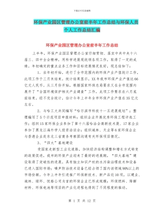 环保产业园区管理办公室前半年工作总结与环保人员个人工作总结汇编