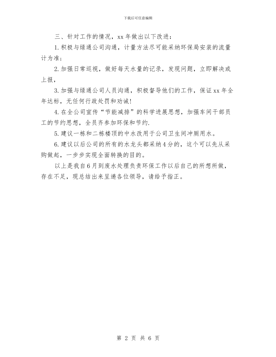 环保公司个人年终工作总结与环保副局长年度个人述职述廉汇编_第2页
