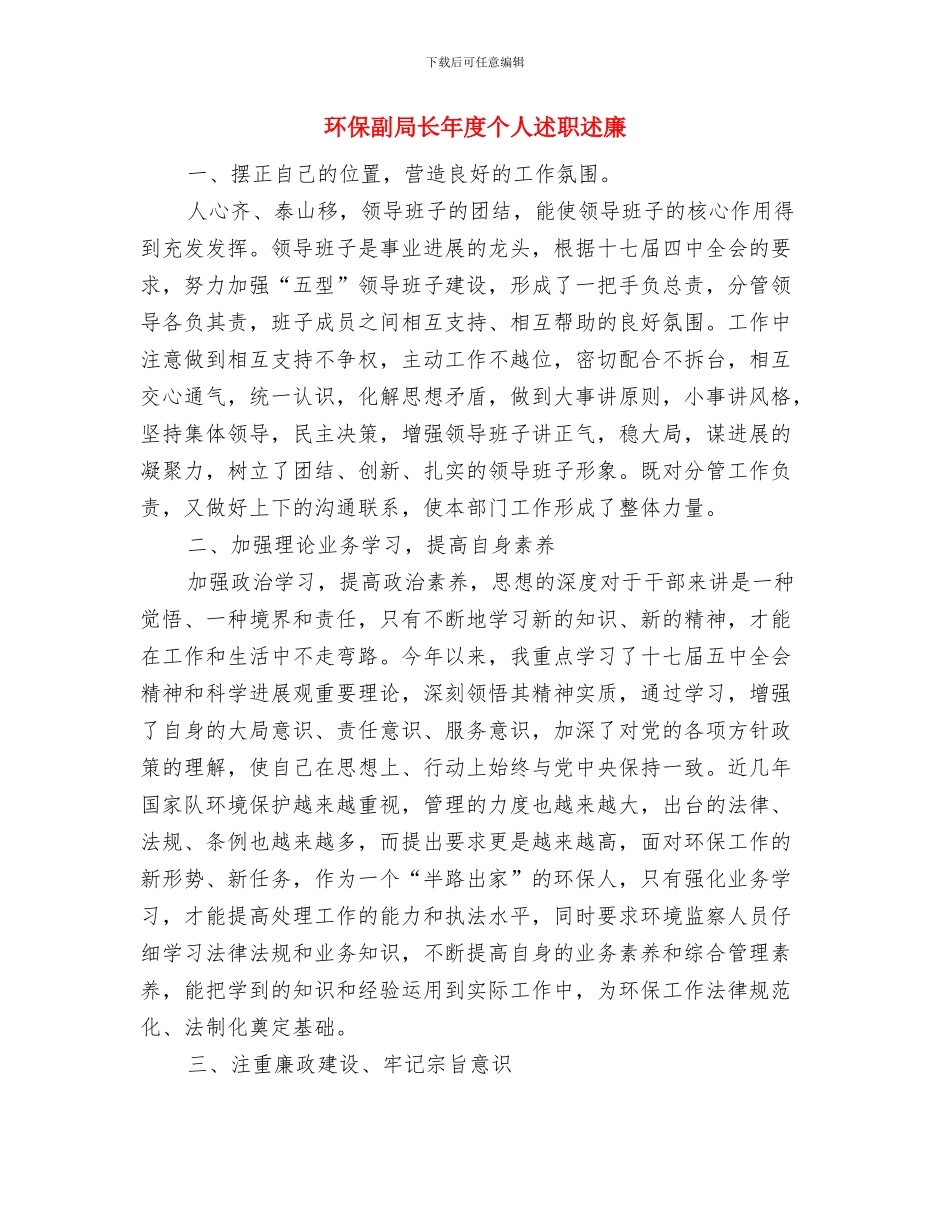环保公司个人年终工作总结与环保副局长年度个人述职述廉汇编_第3页