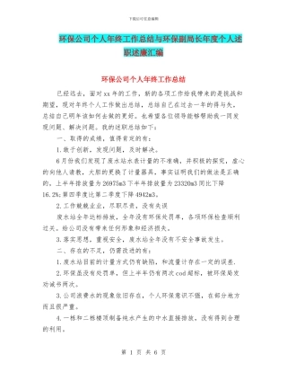 环保公司个人年终工作总结与环保副局长年度个人述职述廉汇编