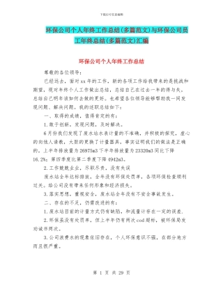 环保公司个人年终工作总结与环保公司员工年终总结(多篇范文)汇编