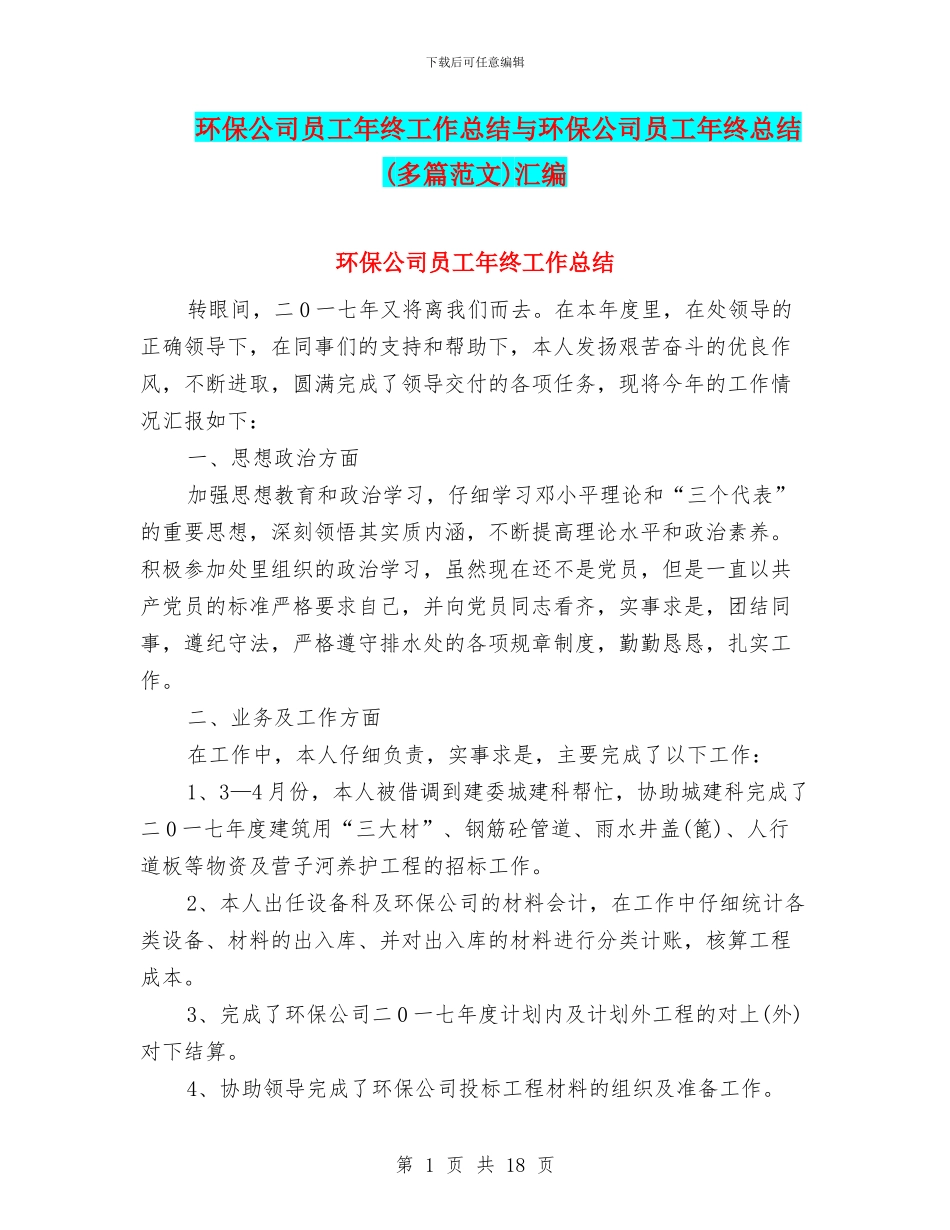 环保公司员工年终工作总结与环保公司员工年终总结汇编_第1页