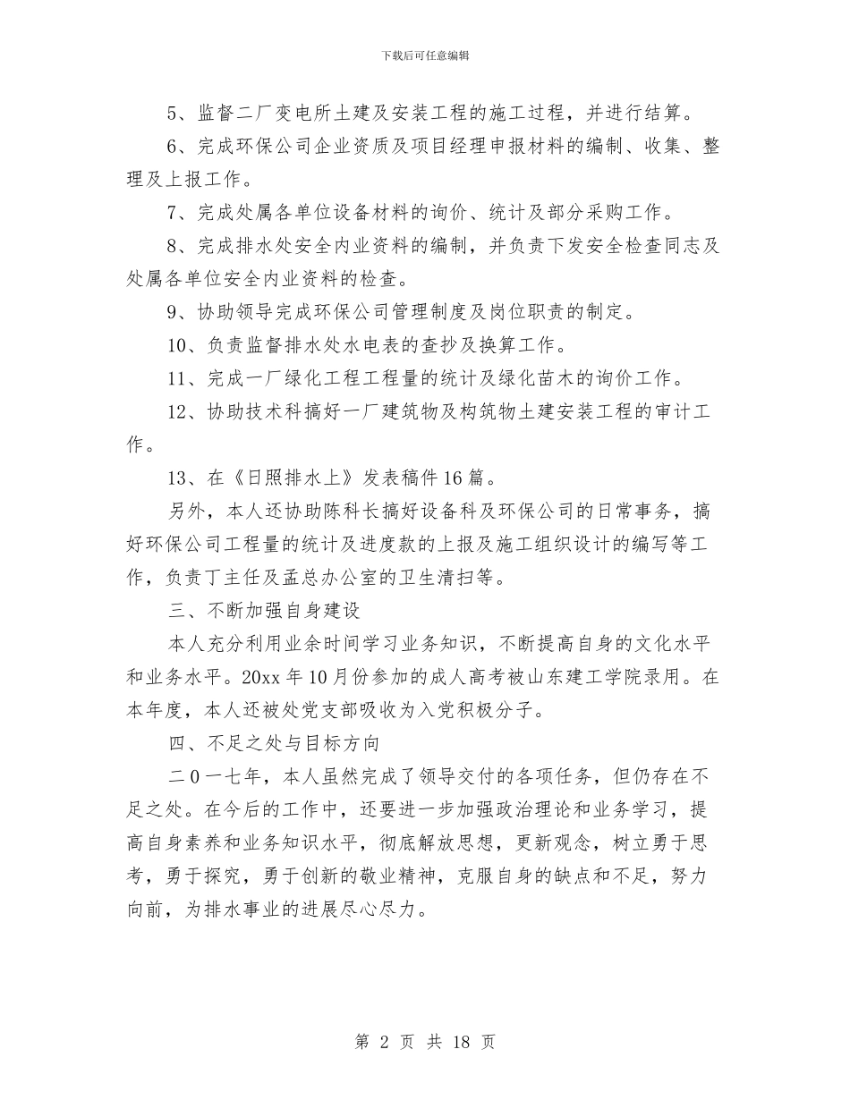 环保公司员工年终工作总结与环保公司员工年终总结汇编_第2页