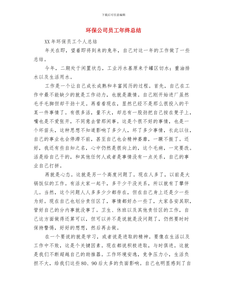 环保公司员工年终工作总结与环保公司员工年终总结汇编_第3页