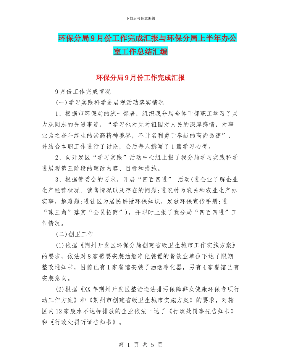 环保分局9月份工作完成汇报与环保分局上半年办公室工作总结汇编_第1页