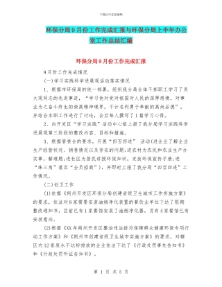 环保分局9月份工作完成汇报与环保分局上半年办公室工作总结汇编
