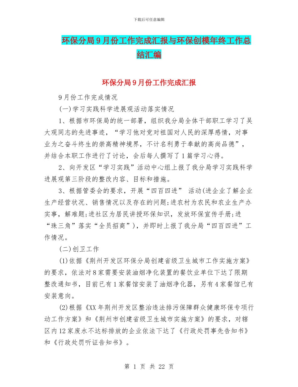环保分局9月份工作完成汇报与环保创模年终工作总结汇编_第1页