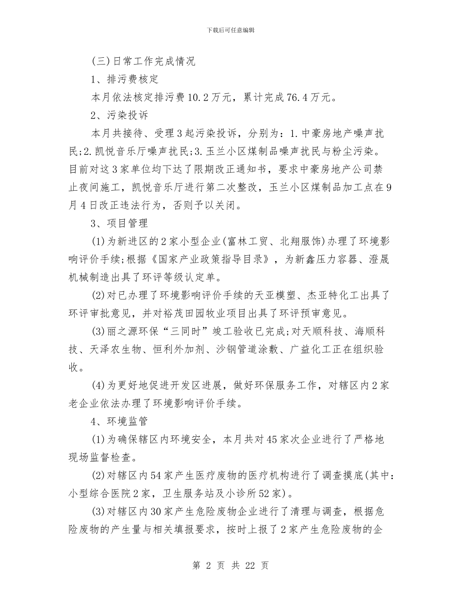 环保分局9月份工作完成汇报与环保创模年终工作总结汇编_第2页