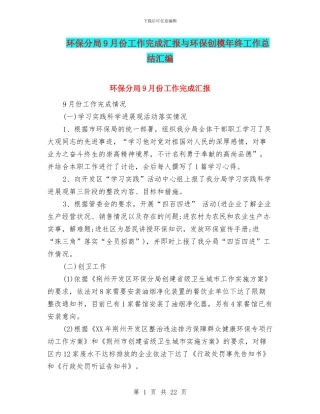 环保分局9月份工作完成汇报与环保创模年终工作总结汇编