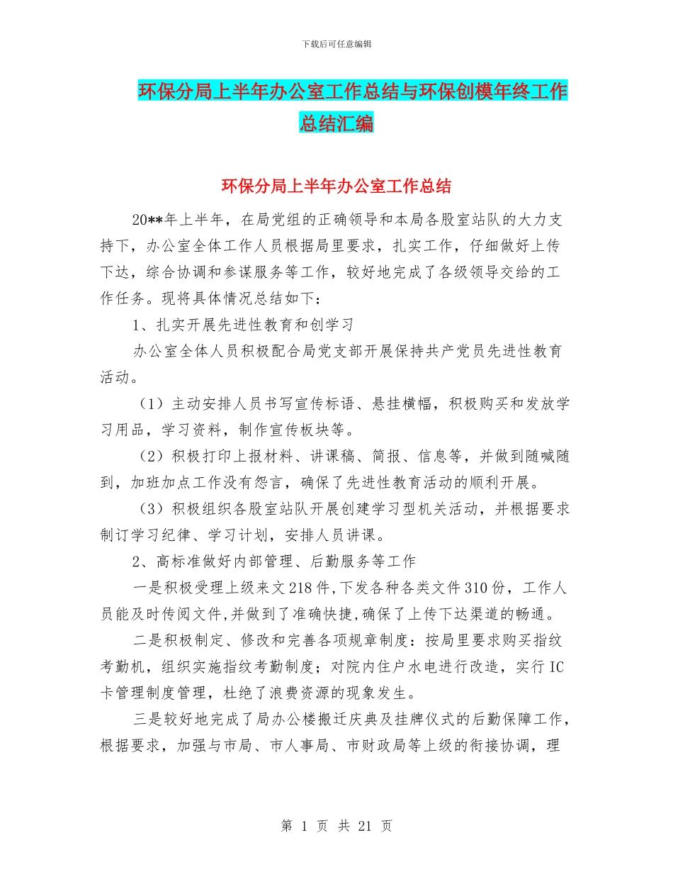 环保分局上半年办公室工作总结与环保创模年终工作总结汇编_第1页