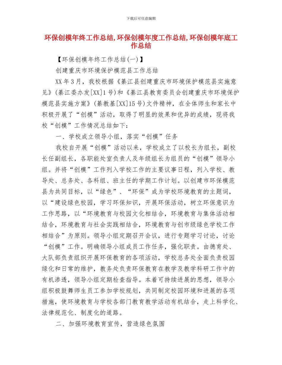 环保分局上半年办公室工作总结与环保创模年终工作总结汇编_第3页