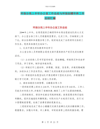 环保分局上半年办公室工作总结与环保创模年终工作总结汇编