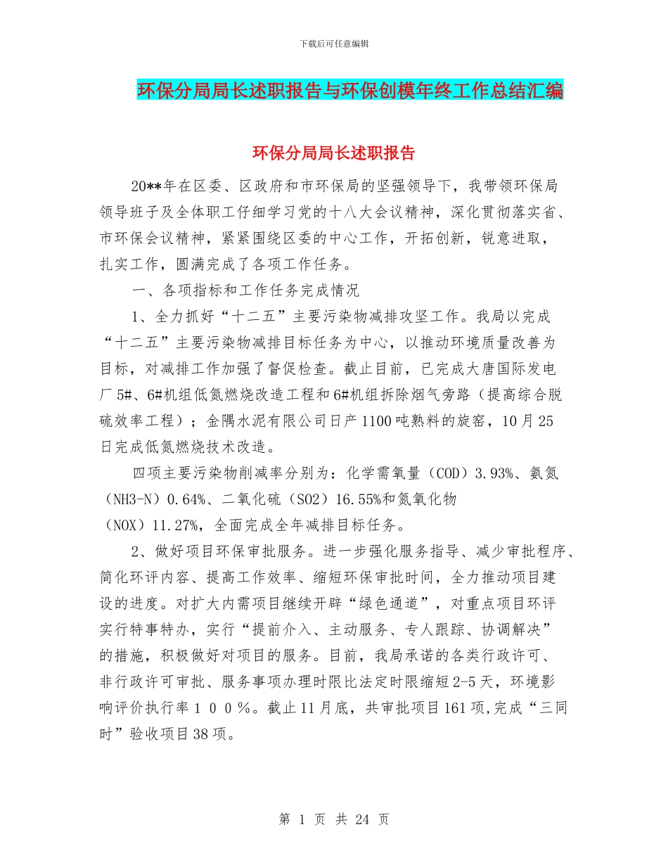 环保分局局长述职报告与环保创模年终工作总结汇编_第1页