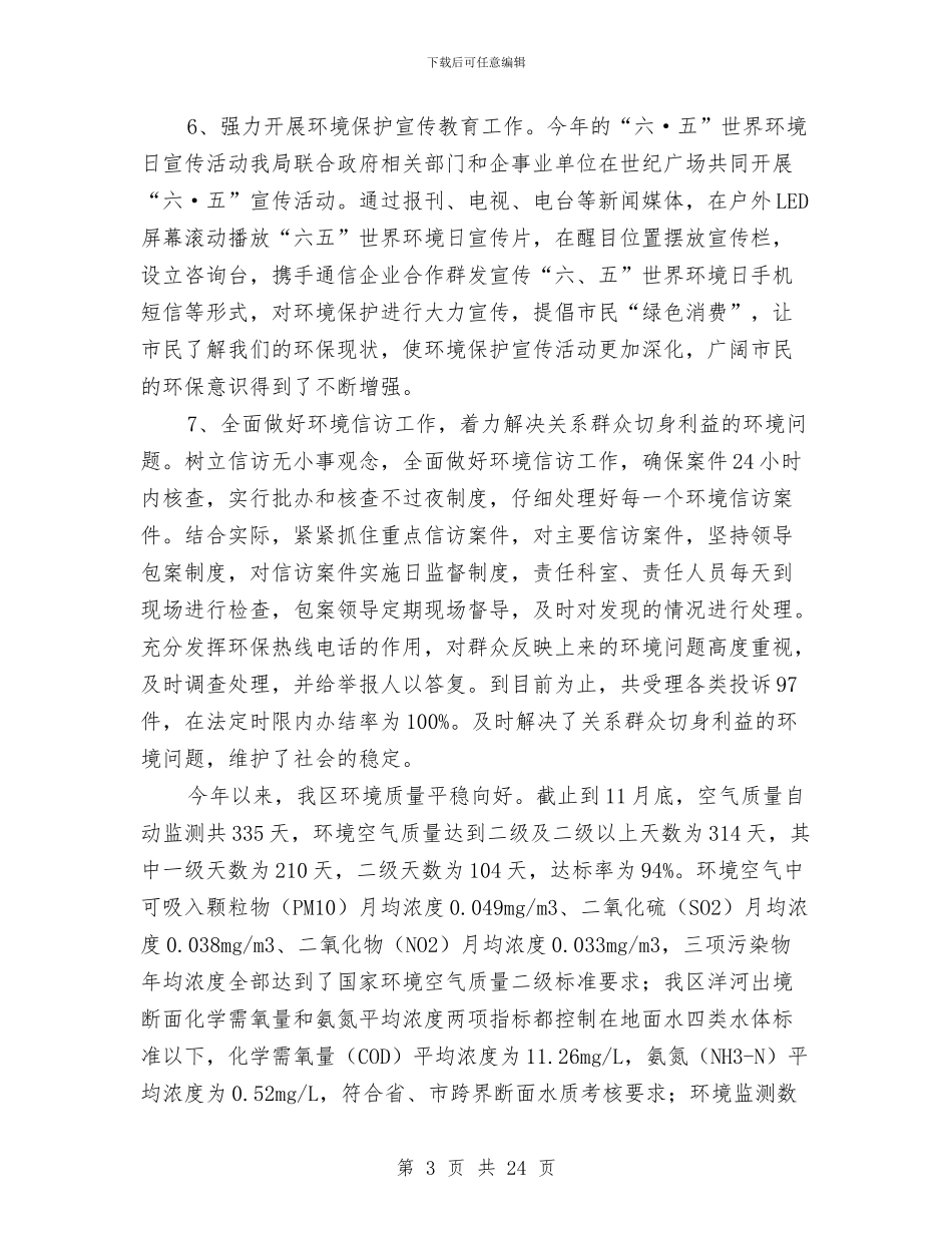 环保分局局长述职报告与环保创模年终工作总结汇编_第3页