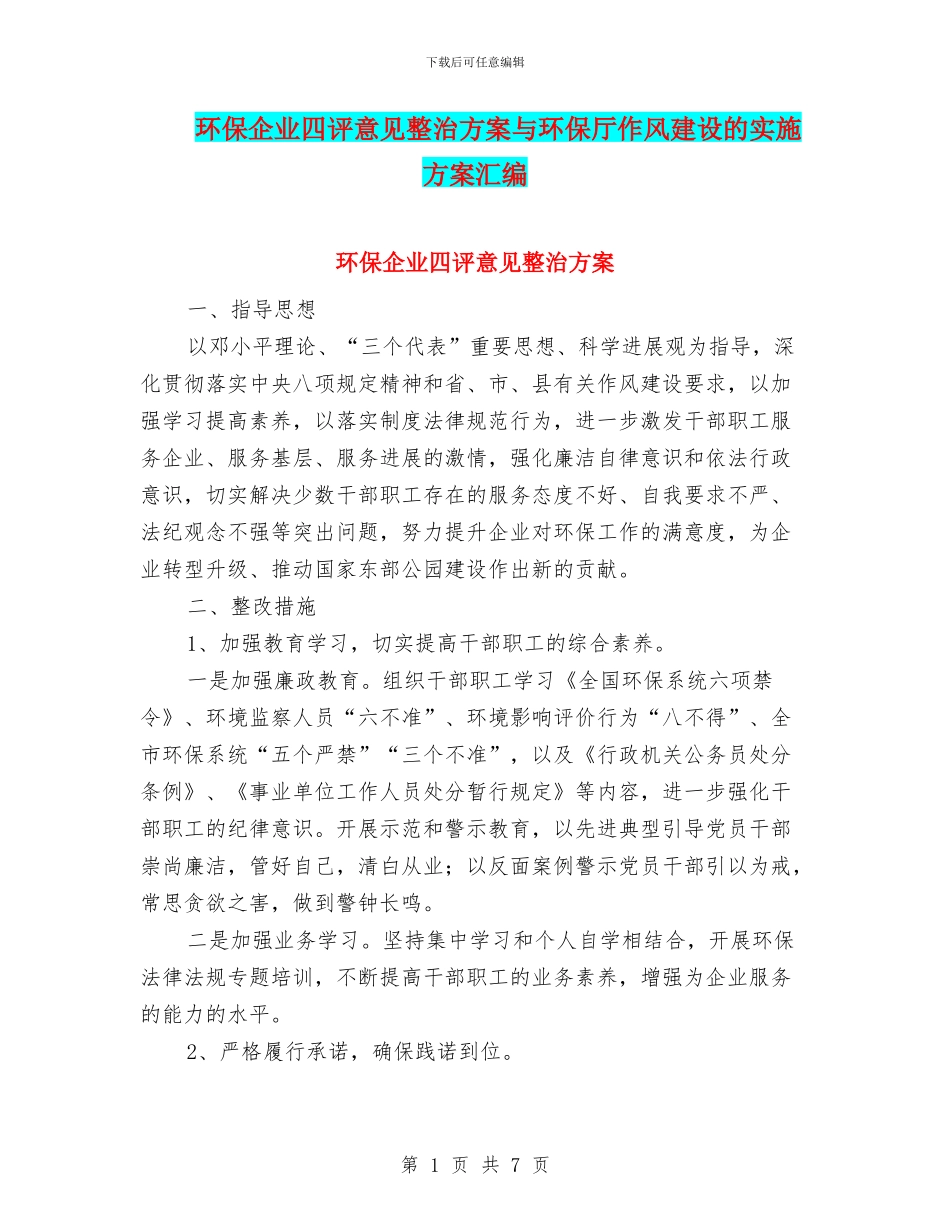 环保企业四评意见整治方案与环保厅作风建设的实施方案汇编_第1页