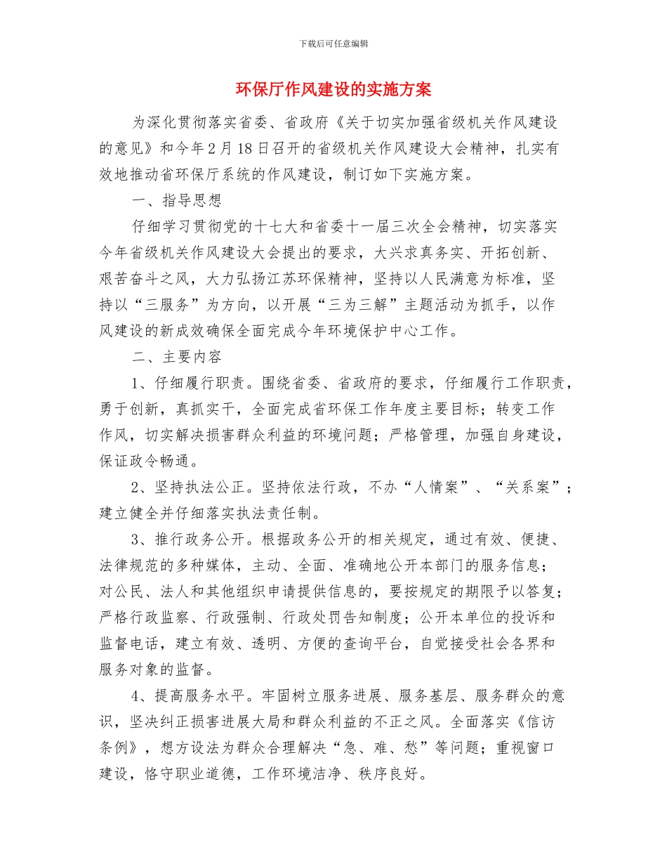 环保企业四评意见整治方案与环保厅作风建设的实施方案汇编_第3页