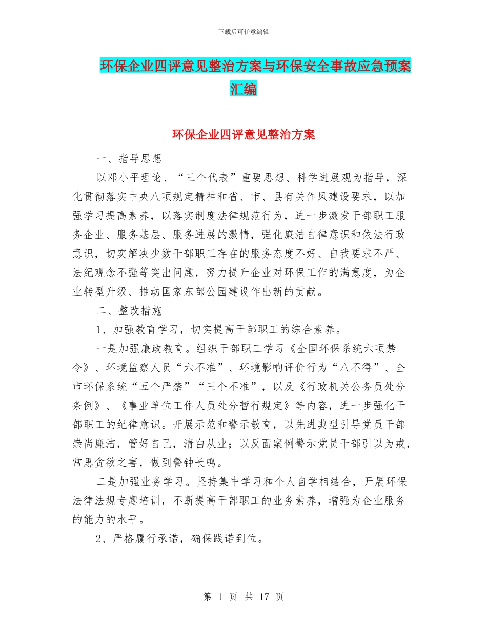 环保企业四评意见整治方案与环保安全事故应急预案汇编_第1页