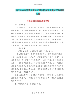 环保企业四评意见整治方案与环保安全事故应急预案汇编