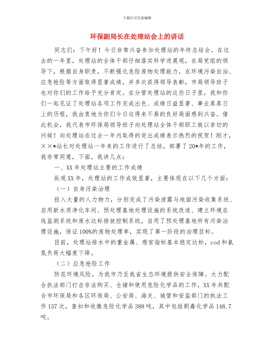 环保企业四评意见整治方案与环保副局长在处理站会上的讲话汇编_第3页