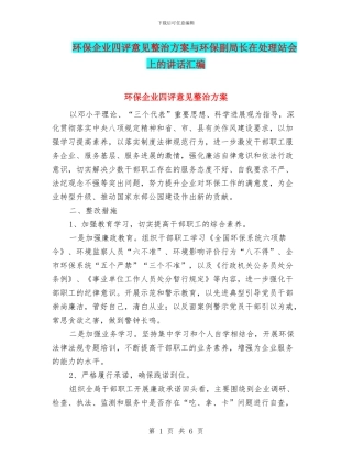 环保企业四评意见整治方案与环保副局长在处理站会上的讲话汇编